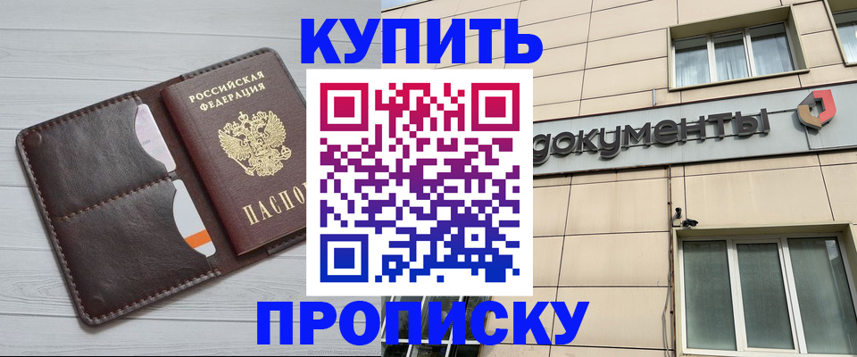 купить прописку в Кизляре